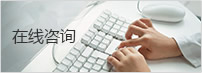 在線(xiàn)留言